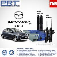ราคา PRT โช๊คอัพ MAZDA MAZDA2 DE ปี 2010 2014 MAZDA2 Skyactiv 1 3 1 5D ปี2015 On MAZDA3 1 6 2 0 BK BL ปี 2005 2014 MAZDA 3 Skyactiv 2 0 BM ปี 2014 On มาสด้า 2 3 พี อาร์ ที (12970435375)