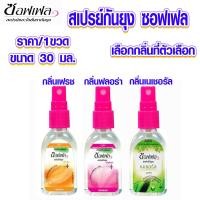 ราคา สเปรย์กันยุง ซอฟเฟล ขนาด30มล โลชั่นกันยุง ยากันยุง สเปรย์ กันยุง สเปรย์หอมกันยุง ยาไล่แมลง สเปรย์ไล่แมลง ยากันยุงสมุนไพร MK (16139835342)