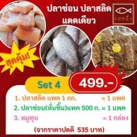 ราคา จัดเซ็ตสุดคุ้ม 499 บาท รสหนึ่ง ปลาช่อนแดดเดียว ปลาสลิดแดดเดียว สินค้าโอทอป สิงห์บุรี ไม่เค็มมาก (20274051585)