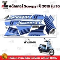 ราคา สติกเกอร์Scoopy i ปี 2018 รุ่น 30 สีสด เคลือบเงาแท้ สติกเกอร์สกู๊ปปี้ ไอ ปี 2018 รุ่น 30 สติ๊กเกอร์Scoopy i Urban Team (16858426718)