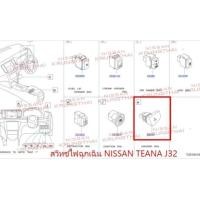 ราคา สวิทช์ไฟฉุกเฉิน NISSAN TEANA J32 25290 JN20A เป็นอะไหล่แท้ Nissan รหัส A585 (10648911916)