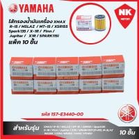 ราคา แพ็ค10ชิ้น ไส้กรองน้ำมันเครื่อง XMAX R 15 MSLAZ MT 15 XSR155 Spark135 X 1R Finn Jupiter X1R SPARK (20245223020)