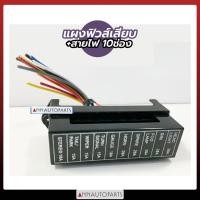 ราคา แผงฟิวส์เสียบ กล่องฟิวส์เสียบ กล่องฟิวเสียบ มีสายไฟ 6ช่อง 8 ช่อง10ช่อง (20655034799)