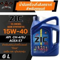 ราคา น้ำมันเครื่อง สังเคราะห์แท้ ZIC X5 DIESEL 15W40 ขนาด 6 L สำหรับ รถยนต์ ดีเซล ขนาดเล็ก (10896955900)