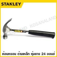 ราคา Stanley ค้อนหงอน ด้ามเหล็ก หุ้มยาง ขนาด 16 ออนซ์ รุ่น 51 081 24 ออนซ์ รุ่น 51 082 Claw Hammer ค้อนหงอนเหล็ก ค้อนเหล็ก ด้ามยาง (18945182027)