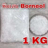 ราคา เมนทอล การบูร พิมเสน 1 กิโลกรัม เกรดA Menthol Camphor Borneol 1Kg เกล็ดเมนทอล การบูรผง การบูรหอม เกล็ดพิมเสน คุณภาพดี (19012551867)
