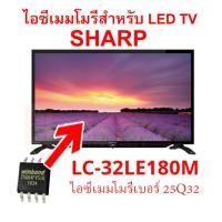 ราคา สินค้าใหม่ไอซีพร้อมใช้ IC Memory LED TV Sharp LC 32LE180M ไอซีเมมโมรี่พร้อมใช้ 25Q32 บรรจุข้อมูลไว้ให้แล้ว สินค้าในไทย ส่งไวจริง ๆ (20883013512)