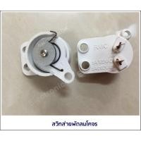 ราคา สวิทส่ายพัดลมโคจร สวิทส่ายพัดลม (18969303126)