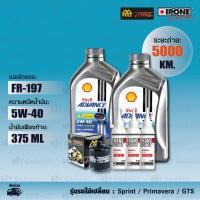 ราคา FULL RAZER ชุดถ่ายน้ำมันเครื่องพร้อมเฟืองท้าย Shell Advance 4 AT Ultra SCOOTER 5w 40 และ กรองน้ำมันเครื่อง FR 197 ใช้สำหรับ New Vespa เวสป้า Sprint Primavera GTS (15536360996)