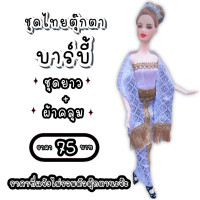 ราคา ชุดไทย ชุดตุ๊กตา ชุดตุ๊กตาบาร์บี้ ชุดบาร์บี้ ชุดไทยบาร์บี้ ชุดไทยตุ๊กตาบาร์บี้ ของถวายแก้บนได้ (8833900374)