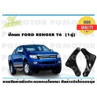 ราคา ปีกนกล่าง FORD RANGER T6 1คู่ (7184718335)