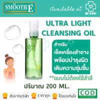 ราคา Smooth E เซรั่มเช็ดเครื่องสำอาง Ultra Light Purifying Cleansing Oil With Serum 200 ml (19553639841)