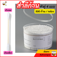 ราคา D12 สำลีก้าน 2หัว 1กล่องมีถึง500ก้าน คอตตอนบัด ก้านไม้ หัว3แบบ กลม แหลม เกลียว ทายาเช็ดเครื่องสำอาง ไม้ปั่นหู ไม้แคะหู สำลีแคะหู cooton bud (20490584135)