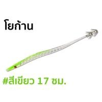 ราคา เหยื่อปลอม โยตกหมึก โยก้าน ยาว 17 cm เหยื่อตกหมึก หมึกติดง่าย แข็งแรง (16412415595)