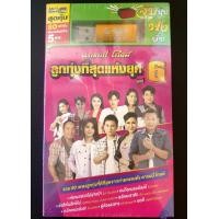 ราคา USB เพลง GMM GRAMMY MP3 แกรมมี่โกลด์ ลูกทุ่งที่สุดแห่งยุค ชุดที่ 6 (16106332539)