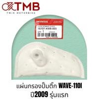 ราคา แผ่นกรองปั๊มติ๊ก ไส้กรองปั๊มเชื้อเพลิง HONDA WAVE 110I NEW เวฟ110i ปี2009SCOOPYCLICK125ICLICK IWAVE125I (16493421706)