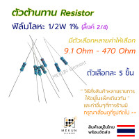 ราคา 5 ชิ้น ตัวต้านทาน resistor รีซิสเตอร์ 1 2w 1 ค่า 9 1 ohm 470 ohm ฟิล์มโลหะ 5 ชิ้น metal film 0 5w มีหลายค่าเช่น 10r 15r 20r 24r 30r 36r 47r 56r 68r 75r 100r 150r 200r 220r 300r 330r (19421960388)