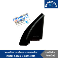 ราคา ข้าง คู่ พลาสติกสามเหลี่ยมกระจกมองข้าง ISUZU D MAX ปี 2003 2010 ของแท้ พลาสติกติดประตู พลาสติกหูช้าง พลาสติกปิดหูช้าง สามเหลี่ยม อีซูซุ ดีแม็ก (17519097017)