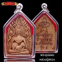 ราคา K217 พระขุนแผน ขุนแผน ขุนแผนเสน่ห์ หลวงปู่สรวง รุ่น1 บ้านละลม จ ศรีสะเกษ กรอบพระ สแตนเลสแท้ สีเงิน ขนาด 3 5X4 5 ซม (20408425925)