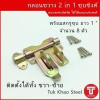 ราคา กลอนขวางชุบ 2 in 1 กลอนขวางประตูซ้ายขวา กลอนรั้วขวา ซ้าย กลอนรั้วขนาดเล็ก 3 กลอนขวางเหล็กชุบซิงค์เหลือง (10261963210)