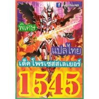 ราคา การ์ดยูกิแปลไทย เบอร์1540 1552 10อันแถมฟรีแบบสุ่ม1อันค่ะ yugi (9932513374)