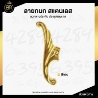ราคา ลายกนก สแตนเลส ลวดลายประดับ ประตูสแตนเลส อุปกรณ์ตกแต่งประตูสแตนเลส (15244498822)