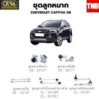 ราคา CERA ช่วงล่าง ลูกหมาก CHEVROLET CAPTIVA ปี 2007 2010 ลูกหมากปีกล่าง ลูกหมากคันชัก ลูกหมากแร็ค กันโครงหน้า กันโครงหลัง (16431492190)