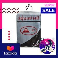 ราคา ASA HI อาซาฮี สีฝุ่น ผงสีผสมซีเมนต์ งานไม้ ดินเผา หินล้าง หินขัด กระเบื้องมุงหลังคา ถุงละ 1 ขีด (14563207356)