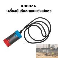 ราคา KOODZA เปตอง เครื่องบันทึกคะแนนแข่งขันเปตอง แม่นยำ พกพาสะดวก (19792356231)