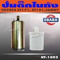 ราคา ปั้มติ๊ก ปั้มติ๊กในถัง TOYOTA ST171 ST191 CAMRY โตโยต้า แคมรี่ รหัส HT 1002 (19158730434)