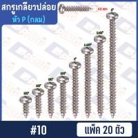 ราคา สกรูเกลียวปล่อย หัวกลม หัว P น็อตเกลียวปล่อย สกรูเกลียวเหล็กหัวกลม 4 6 7 8 10 แพ็ค 20 ตัว (14764596307)