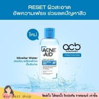 ราคา ฝาสีฟ้า แอคเน่เอด ไมเซล่า คลีนซิ่ง ผิวแพ้ง่าย สิว หน้ามัน สูตรอ่อนโยน Acne aid micellar cleansing water sensitive 235ml (20804421770)