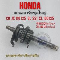 ราคา แกนสตาร์ท cg jx 110 125 gl ss1 xl 100 125 แกนสตาร์ทชุดใหญ่ honda cg jx 110 125 gl ss1 xl 100 125 (12691436444)