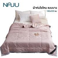 ราคา NAJU สินค้าใหม ผ้าห่ม ผ้าห่มใยไหม สำหรับผู้แพ้ไรฝุ่น ผ้านวมใยไหม ญี่ปุ่น แบบบาง านวมขนเป็ด ขนเป็ดเทียม เกรดพรีเมี่ยม 180 220CM (7782981976)