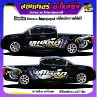 ราคา สติ๊กเกอร์ข้างประตู สติ๊กเกอร์ซิ่ง สติ๊กเกอร์ติดรถ สติ๊กเกอร์ติดข้างรถ สติ๊กเกอร์ เท่ๆ อะไหล่ซิ่ง เปลี่ยนข้อความฟรี สนใจทักแชท (20343542077)