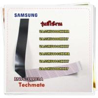 ราคา อะไหล่ของแท้ สายแพรทีวีซัมซุง BN96 39903A SAMSUNG FFC CABLE รุ่น UA55KU6000KXMR UA55KU6000KXXT UA55MU6100KXXT UA55MU6103KXMR UA55MU6103KXXT UA60KU6000KXXT (15641791219)