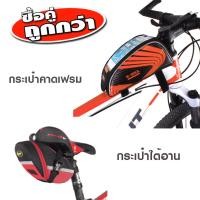 ราคา กระเป๋ามือถือคาดเฟรมจักรยาน กระเป๋าใต้อานจักรยาน B SOUL (182722681)