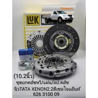 ราคา ชุดยกคลัช 10 2นิ้ว NEW TATA XENON ทาทาซีนอล2 2ดีเซล ไจแอ๊นท์ D140แรง หวีLukแท้ แผ่นLukแท้ ลป คลัชแท้ (20471906887)