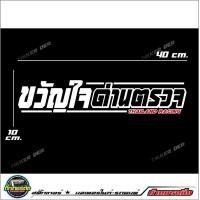 ราคา สติ๊กเกอร์ติดกระจกหลัง ขวัญใจด่านตรวจ ขนาด40x10cm (8689788096)