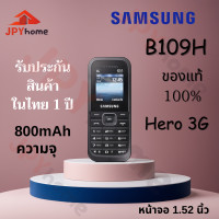 ราคา samsung Hero B109H 3G โทรศัพท์ samsung แท้ มือถือซัมซุง โทรศัพท์ปุ่มกด พร้อมใช้งานแถมฟรีสายชาร์จ ใช้งานง่าย พกพาสะดวก ซัมซุง ทนทาน (20340121647)