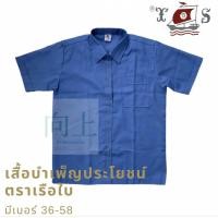 ราคา เสื้อบำเพ็ญประโยชน์ ตราเรือใบ (20047112689)