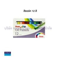 ราคา สีชอล์ค เพนเทล Pentel oil pastels สีชอล์คเพ้นท์ผ้า 12สีเพ้นท์ผ้า15สี16สี25สี36สี50สี KKNT (3439954727)