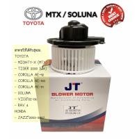 ราคา โบลเว่อร์ TOYOTA MIGHTY X MTX ยี่ห้อ JT หรือ ยี่ห้อ SKV SOLUNA VIOS2003 AE 92 AE 101 AE 111 โบลเวอร์แอร์ โบว์เวอร์แอร์ พัดลมแอร์ โบเวอร์ MOTOR BLOWER (7743100306)
