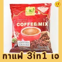 ราคา กาแฟเจ 3 in 1 ปรุงสำเร็จชนิดผง ยี่ห้อ Coffee Mix J Super J 30ซอง เจ100 (20874168620)