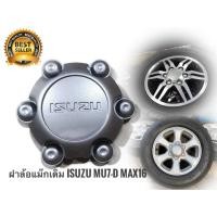 ราคา ฝาครอบดุมล้อรถยนต์ ตัวกลางล้อแม็ก สีบรอซ์ ISUZU D MAX ALL NEW SEREIGOLD ISUZU MU7 งานเทียบแท้ จำนวน 1ชิ้น คุณภาพดี (6363390613)