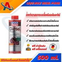 ราคา Liqui Moly Diesel Purge 500 ml น้ำยาทำความสะอาดระบบเชื้อเพลิง น้ำยาล้างหัวฉีด ล้างหัวฉีด สำหรับเครื่องยนต์ดีเซล (17509518517)
