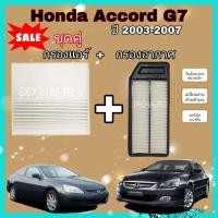 ราคา ซื้อคู่ ลดราคา กรองอากาศ กรองแอร์ Honda Accord G7 2 0 2 4 ฮอนด้า แอคคอร์ด ปี 2003 2007 กันฝุ่น PM 2 5 (9216280255)