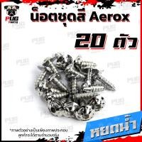 ราคา น็อตชุดสีAerox 1ชุด 20 ตัว น็อตชุดสีแอร์ล็อค Aerox155 น็อตAerox น็อตแอร์ล็อค น็อตเฟรมAerox น็อสแตนเลส Aerox (14658019797)