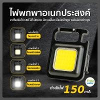 ราคา ไฟพวงกุญแจ LED พวงกุญแจ ไฟLED ไฟฉายพกพา แสงสีขาว USB 200mA 300mA ความสว่าง 500 ลูเมน (17130115325)