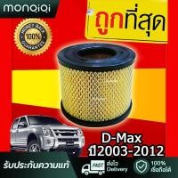 ราคา Monqiqi กรองอากาศ กรองอากาศเครื่อง อีซูซุ ดีแมคซ์ Isuzu D Max DI ปี2003 2012 TFR 3 0 รหัส 8 97944570 0 (20767338606)